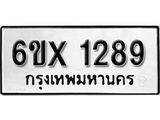 จองทะเบียน 1289 – ทะเบียนรถเลข 1289 หมวดใหม่เลขถูกใจจากกรมขนส่ง