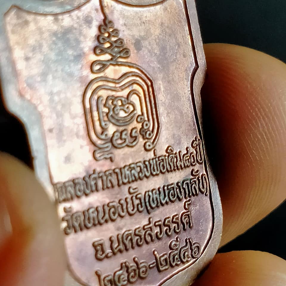 (No.8 )เหรียญหลวงพ่อเดิม ปี46 วัดหนองบัว(หนองกลับ)จ.นครสวรรค์ ฉลองศาลาหลวงพ่อเดิม80ปี