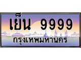 ทะเบียนรถ 9999 - เลขมงคล - เย็น 9999 ผลรวมดี 59 - สะกดทุกสายตา เลขที่ใช่สำหรับรถคุณ
