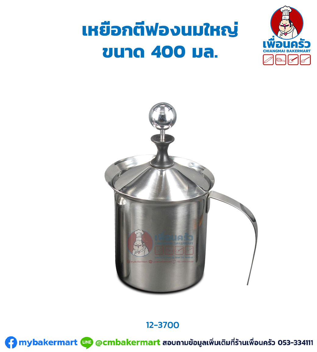 เหยือกตีฟองนมสเตนเลส เล็ก 400 มล. (12-3700)