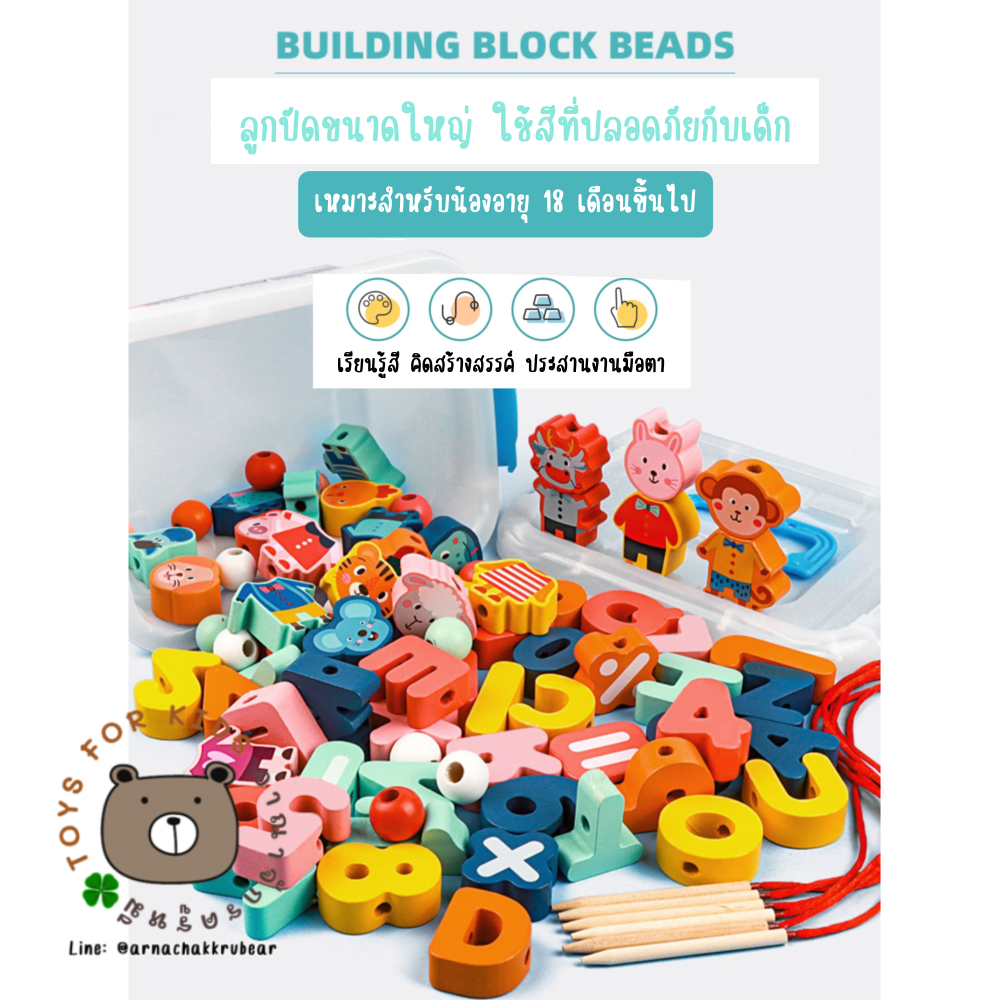 Building Block Beads ร้อยลูกปัดหลากสี ปริศนาสำหรับเด็ก