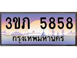 ทะเบียนรถ 5858 - 3ขภ 5858 ผลรวมดี 32 - เลขที่ใช่สำหรับรถคุณ จากกรมขนส่ง