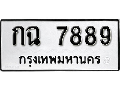 ทะเบียน 7889 ทะเบียนรถให้โชค – กฉ 7889 เลขสวยสำหรับรถคุณ จากกรมขนส่ง