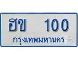 ทะเบียนรถ 100 - ฮข 100 - เลขที่ใช่สำหรับรถคุณ จากกรมขนส่ง