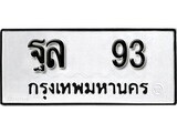 ทะเบียน 93 - ทะเบียนมงคล - ฐล 93 - มหาเสน่ห์ ทะเบียนมงคล เลขสวย ให้โชค จากกรมขนส่ง