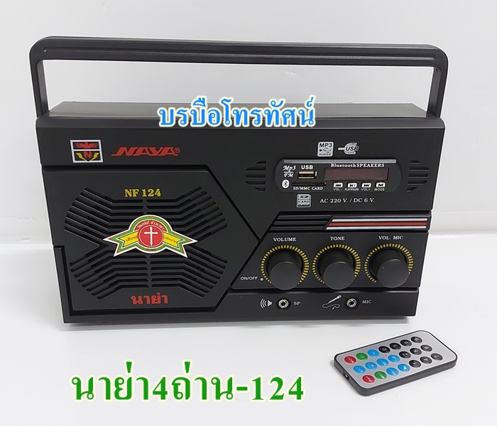วิทยุลูกทุ่งไฟฟ้า4ถ่าน วิทยุUSB AM FM เสียบไฟหรือใส่ถ่านก็ได้