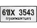 รับจองทะเบียน 3543 – ทะเบียนรถเลข 3543 หมวดใหม่เลขถูกใจจากกรมขนส่ง