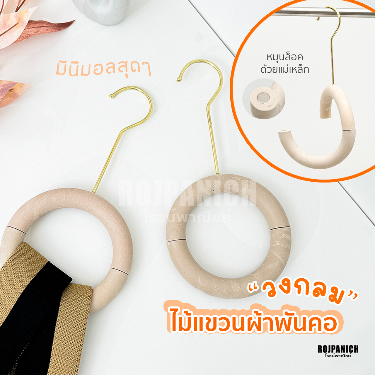 ไม้แขวนผ้าพันคอวงกลมโดนัท