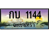ทะเบียนรถ 1144 - ทะเบียนสวย - กบ 1144 - เลขที่ใช่สำหรับรถคุณ ของพร้อมส่งมอบ