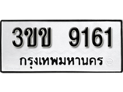 ทะเบียนรถ 9161 - ผลรวมดี 24 - 3ขข 9161 - ทะเบียนมงคล เลขสวย ให้โชค ของพร้อมส่งมอบ