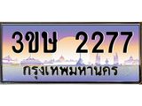 ทะเบียนรถ 2277 - ทะเบียนสวย - 3ขษ 2277 - สำหรับรถคุณ ของพร้อมส่งมอบ จากกรมขนส่ง