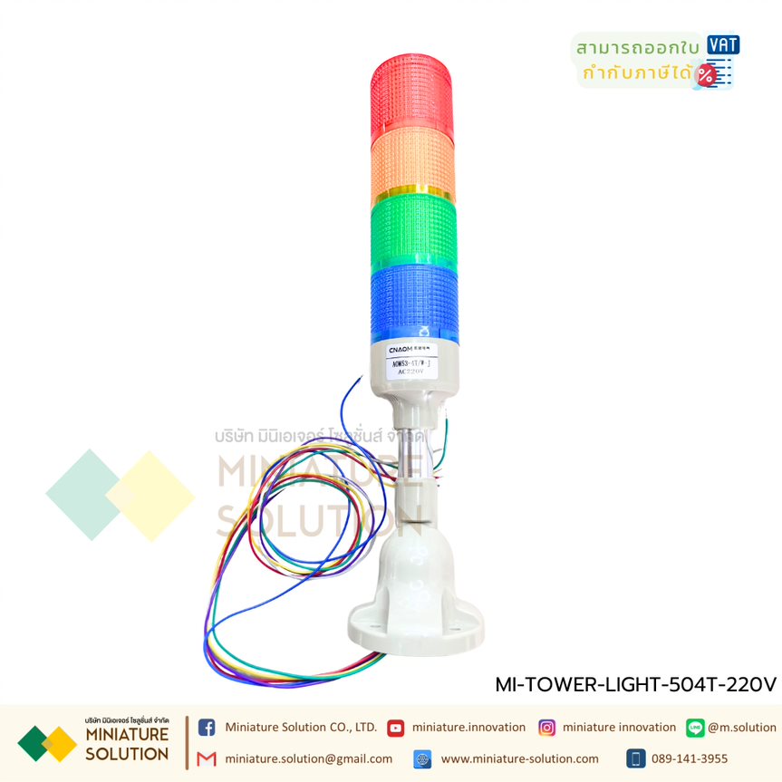 CNAOM TOWER LIGHT 12V 24V 220V สีแดง สีเขียว สีเหลือง มีเสียง Alarm ปรับได้ 90 องศา งานอุตสาหกรรม Towerไฟเตือน ทาวเวอร์ไลท์ LED Signal Tower ไฟสัญญาณเตือนแบบชั้น (4สี สีแดง สีเขียว มีเสียง สีเหลือง น้ำเงิน)
