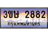 ทะเบียนรถ 2882 - ทะเบียนสวย - 3ขษ 2882 - เลขที่ใช่สำหรับรถคุณ ของพร้อมส่งมอบ