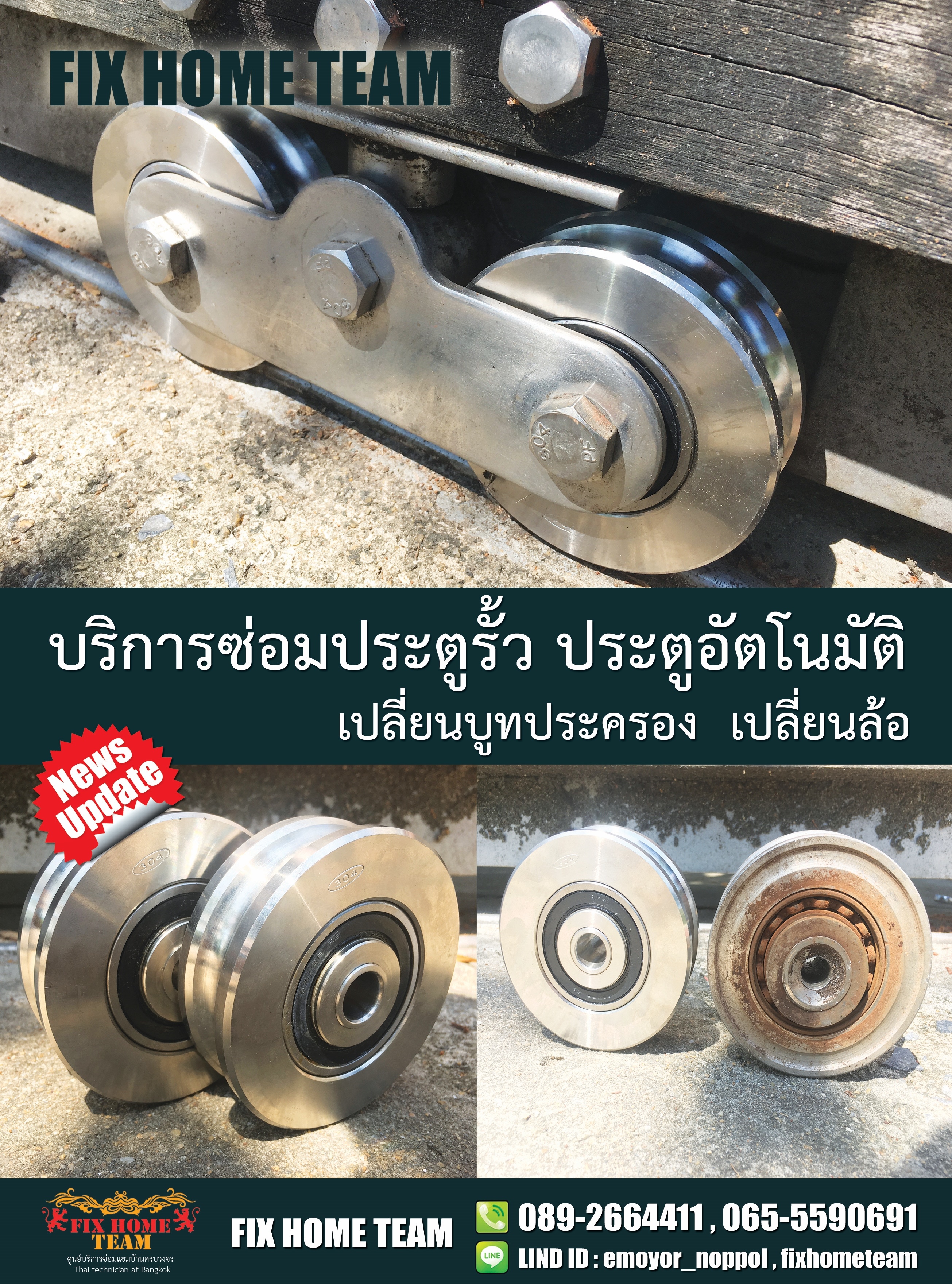 ช่างซ่อมประตูรั้ว พร้อมพงษ์