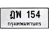 ทะเบียนรถ 154 - เลขสวย - ฎพ 154 ผลรวมดี 23 - ของพร้อมส่งมอบ จากกรมขนส่ง