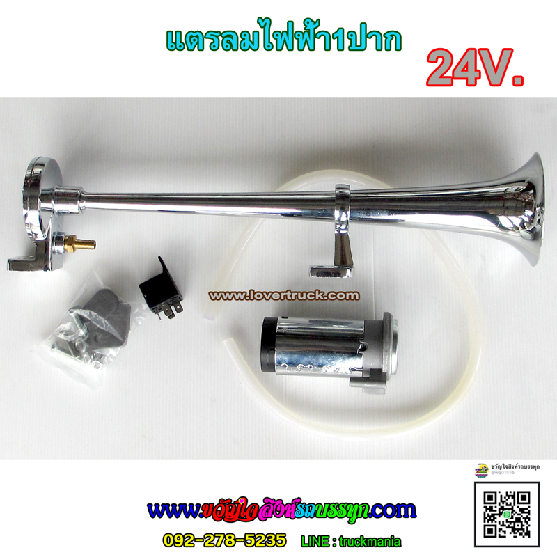 แตรลมมอเตอร์ไฟฟ้า 1ปาก ไฟ24v สำหรับรถบรรทุก 6ล้อ,10ล้อ