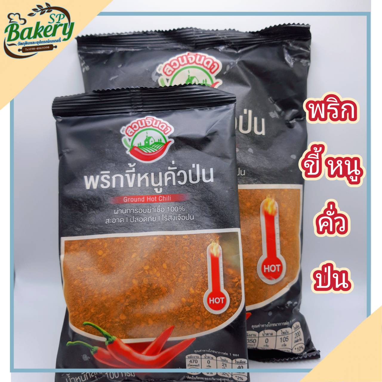 พริกขี้หนูคั่วป่น สวนจินดา Groung Hot Chill ผ่านการฆ่าเชื้อ 100% ขนาด 1 ถุง 100 กรัม / 500กรัม