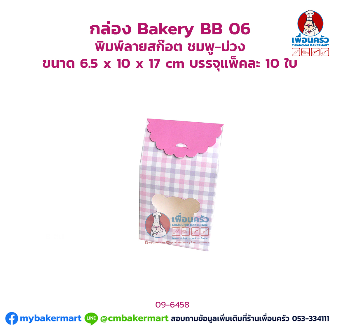 กล่อง Bakery BB 06 พิมพ์ลายสก๊อต ชมพู-ม่วงแพ็คละ 10 ใบ(09-6458)