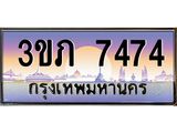 ทะเบียนรถ 7474 - 3ขภ 7474 - เลขมงคลที่ใช่สำหรับรถคุณ ของพร้อมส่งมอบ