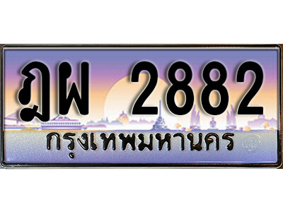 ทะเบียนรถ 2882 ทะเบียนเลขประมูล - ฎผ 2882 ทะเบียนเลขมงคล เลขสวย ให้โชค ของพร้อมส่งมอบ จากกรมขนส่ง