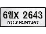 จองทะเบียน 2643 – ทะเบียนรถเลข 2643 หมวดใหม่เลขถูกใจจากกรมขนส่ง