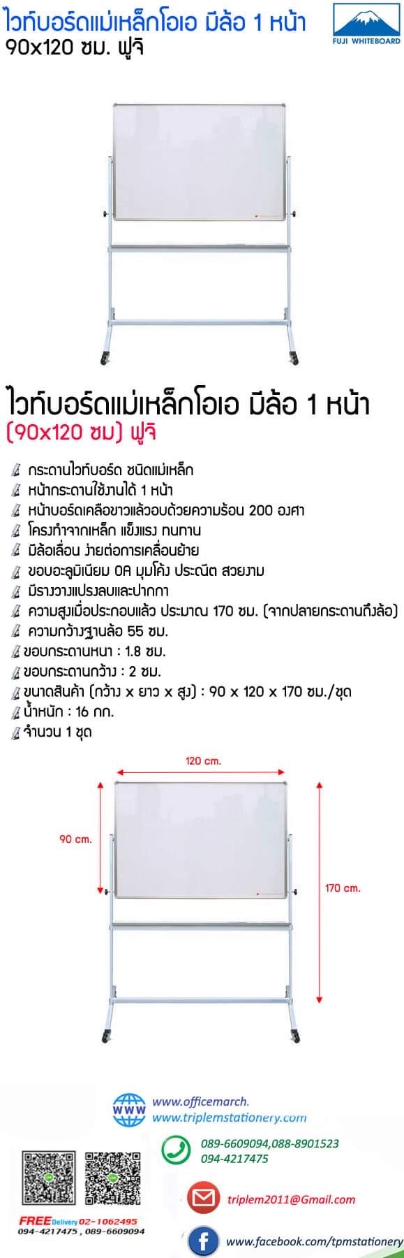 ไวท์บอร์ดแม่เหล็กโอเอ มีล้อ 1 หน้า 90x120 ซม. ฟูจิ