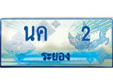 ทะเบียนรถ 2 - เลขสวย - นค 2 - เลขมงคลที่ใช่สำหรับรถคุณ ของพร้อมส่งมอบ