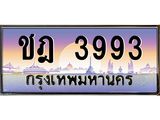 ทะเบียนรถ 3993 - ชฎ 3993 - เลขที่ใช่สำหรับรถคุณ จากกรมขนส่ง