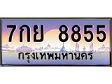 ทะเบียนรถ 8855 - 7กย 8855 ผลรวมดี 42 - เลขมงคลที่ใช่สำหรับรถคุณ ของพร้อมส่งมอบ