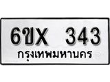 จองทะเบียน 343 – ทะเบียนรถเลข 343 หมวดใหม่เลขถูกใจจากกรมขนส่ง