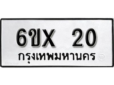 จองทะเบียน 20 – ทะเบียนรถเลข 20 หมวดใหม่เลขถูกใจจากกรมขนส่ง