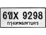 รับจองทะเบียน 9298 – ทะเบียนรถเลข 9298 หมวดใหม่เลขถูกใจจากกรมขนส่ง