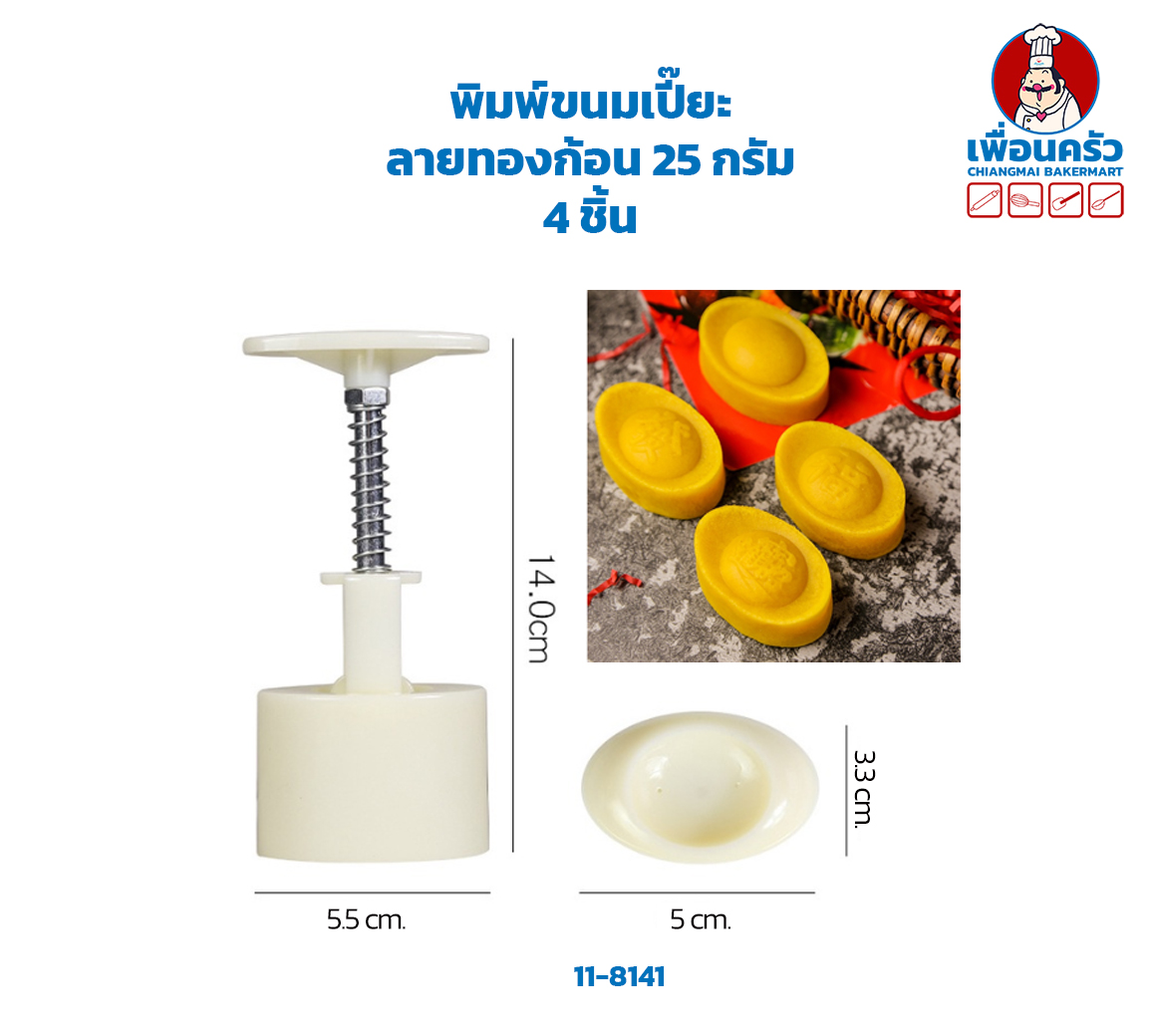 พิมพ์ขนมเปี๊ยะ ลายทองก้อน 25 กรัม 4 ชิ้น(11-8141)