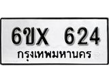 จองทะเบียน 624 – ทะเบียนรถเลข 624 หมวดใหม่เลขถูกใจจากกรมขนส่ง