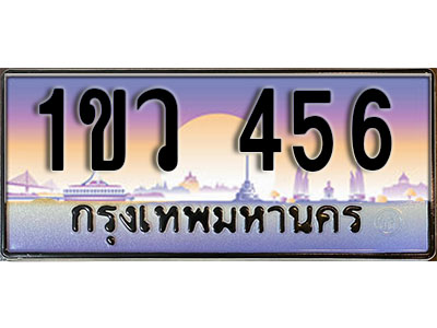 ทะเบียนรถ 456 ผลรวมดี 24 – 1ขว 456 เลขสวยสำหรับรถคุณ จากกรมขนส่ง