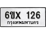 จองทะเบียน 126 – ทะเบียนรถเลข 126 หมวดใหม่เลขถูกใจจากกรมขนส่ง