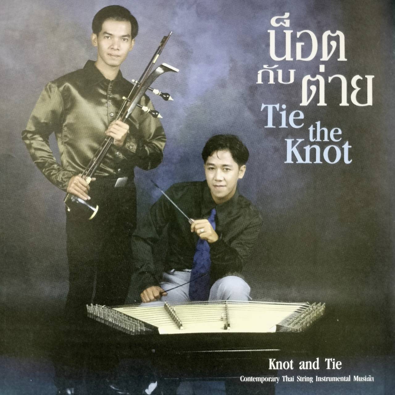 น็อตกับต่าย – Tie the Knot / แผ่นสภาพนางฟ้า