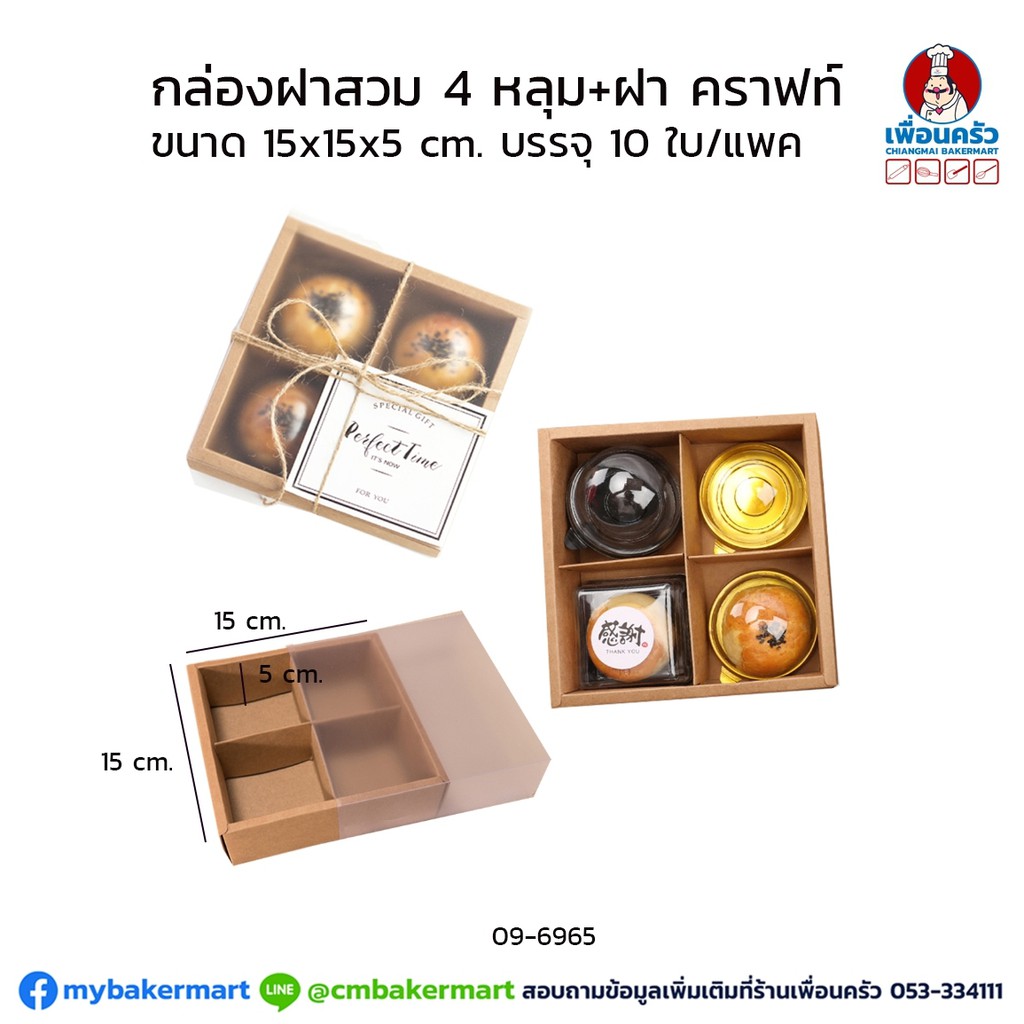 กล่องฝาสวม 4 ช่อง กระดาษคราฟท์ ขนาด 15x15x5 ซม. แพค 10 ใบ (09-6965)