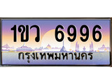 ทะเบียนรถ 6996 - ทะเบียนสวย - 1ขว 6996 - เลขที่ใช่สำหรับรถคุณ ของพร้อมส่งมอบ