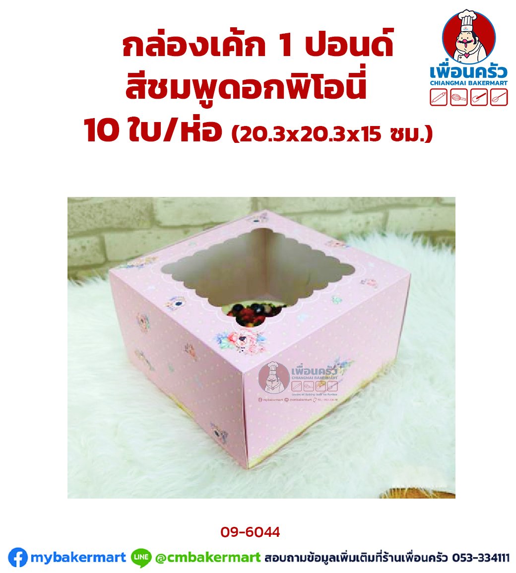 กล่องเค้กทรงสูง 1 ปอนด์สีชมพูดอกพิโอนี่ 10 ใบ/ห่อ (09-6044-07)
