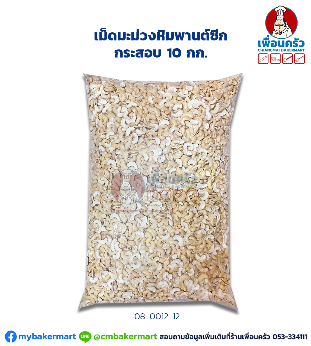 เม็ดมะม่วงหิมพานต์ซีก กระสอบ 10 กก. Raw Cashew Nut Halves 10 Kg. (08-0012-12)