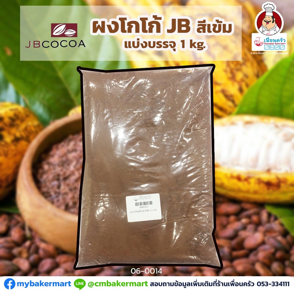 ผงโกโก้ JB สีเข้ม J JB Cocoa Powder Dark Brown 10-12% Cocoa Butter Fat 1 kg. (06-0014-01)
