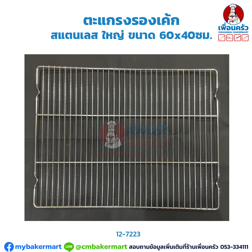 ตะแกรงรองเค้ก สแตนเลส ใหญ่ (12-7223)