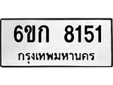 ทะเบียนรถ 8151 - 6ขก 8151 ผลรวมดี 24 - เลขที่ใช่สำหรับรถคุณ ของพร้อมส่งมอบ