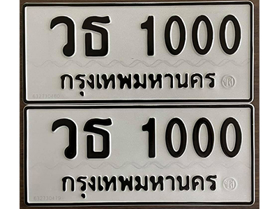 ทะเบียน 1000 ทะเบียนรถ 1000 – วธ 1000 ทะเบียนมงคล เลขสวย จากกรมขนส่ง