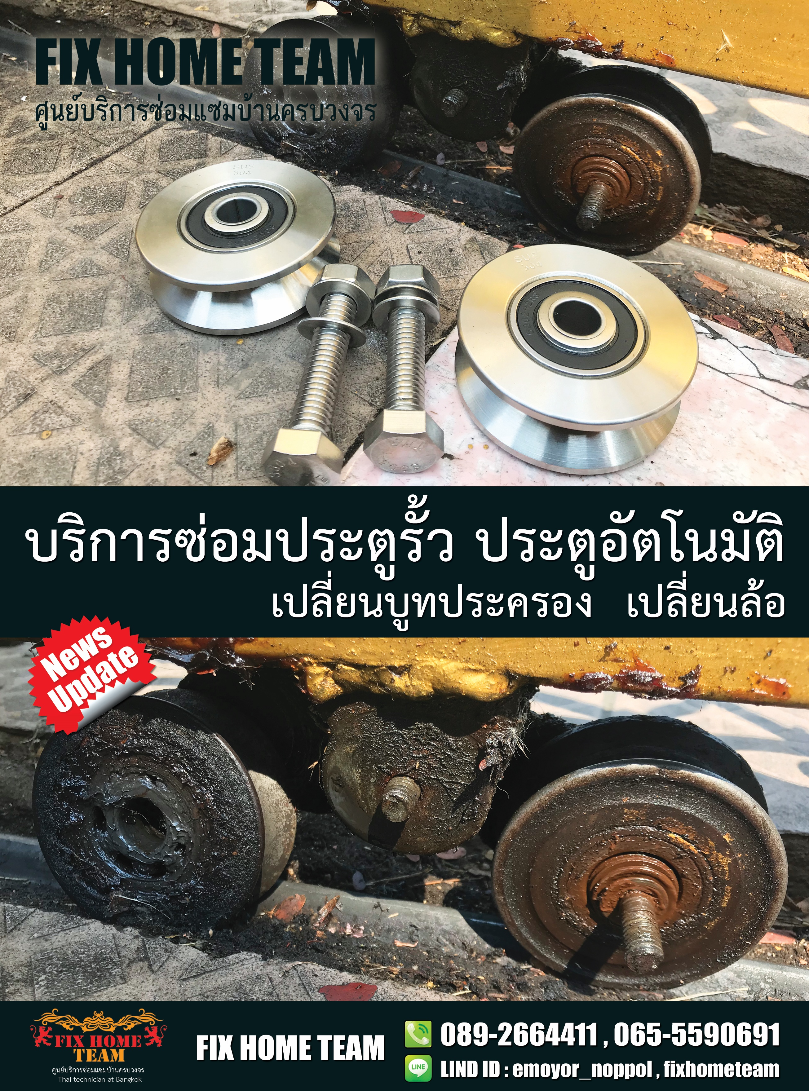 ซ่อมล้อประตูรั้ว มิตรไมตรี