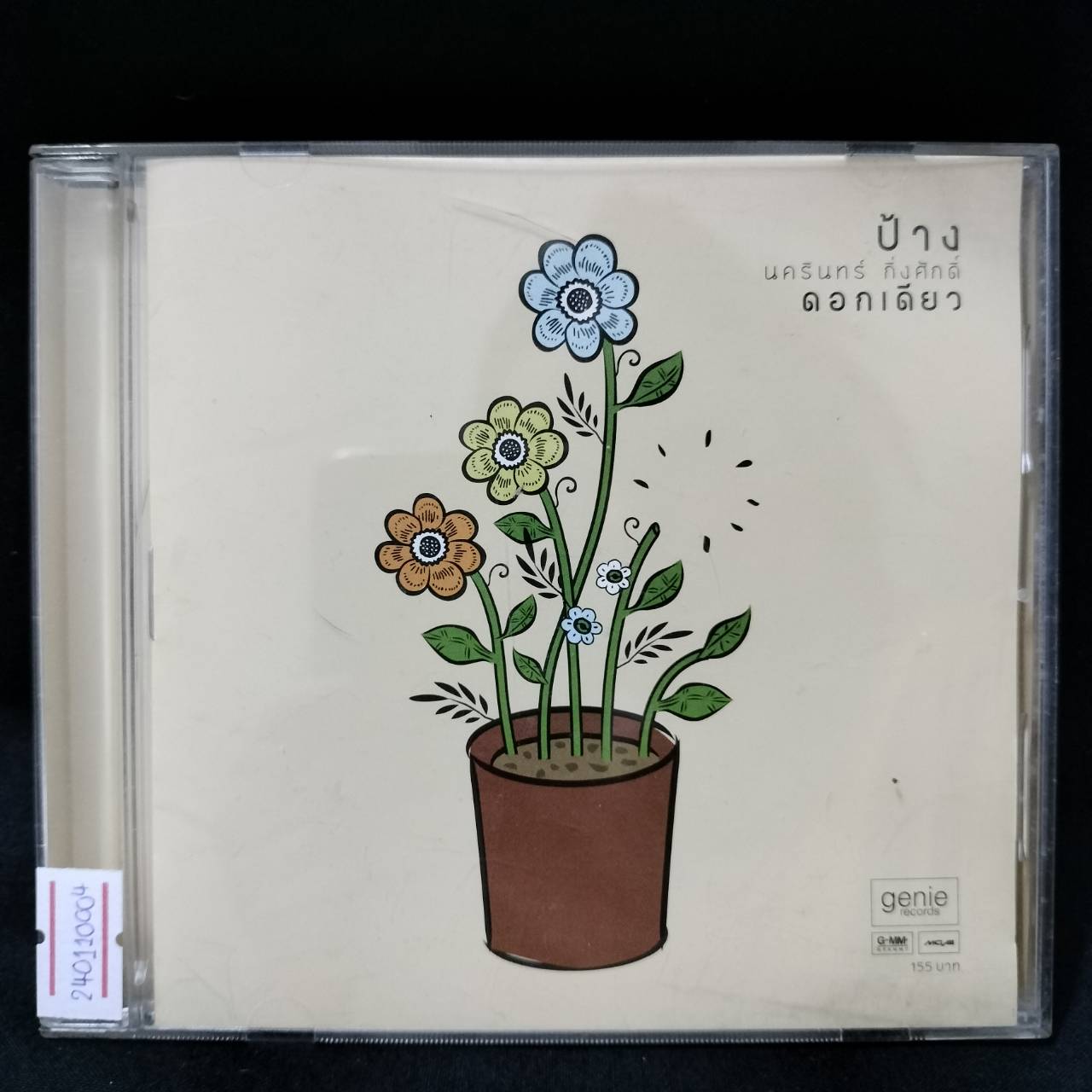 ป้าง นครินทร์ กิ่งศักดิ์ - ดอกเดียว / แผ่นดี