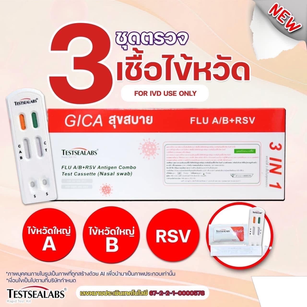 ATK 3in1 3 เชื้อ