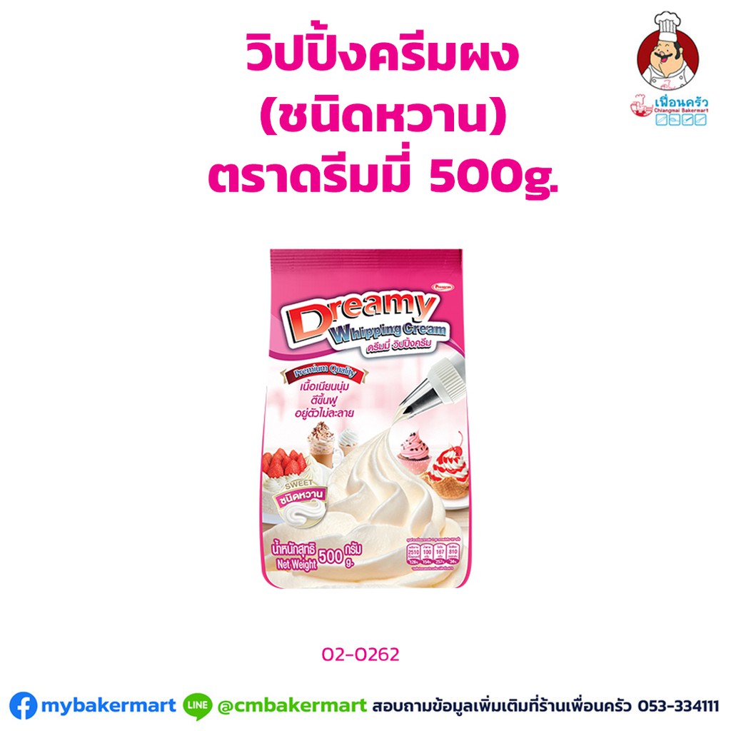 วิปปิ้งครีม ชนิดผง (ชนิดหวาน) ตราดรีมมี่ ขนาด 500 กรัม (02-0262)