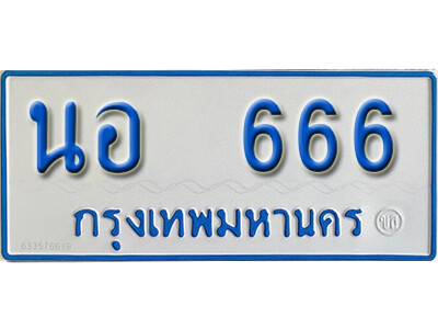 ทะเบียนรถ 666 - นอ 666 - เลขที่ใช่สำหรับรถคุณ จากกรมขนส่ง